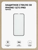 Защитное стекло iPhone 13/13 Pro/14/16e 